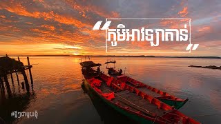 ភូមិអាវឡាតាន់ ខេត្តកោះកុង ស្អាតខ្លាំងណាស់ | ខ្លីៗជាមួយខ្ញុំ