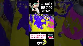 アサリゴール前でキルボールド！【スプラトゥーン3】 #Shorts