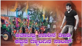 ಅತಾಲಟ್ಟಿ ಊರಿನ ತಿಂಡಿ ಕಬ್ಬಿನ ಗ್ಯಾಂಗಿನ ಜಾನಪದ ಸಾಂಗ್🔥