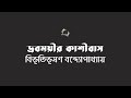 দ্রবময়ীর কাশীবাস বিভূতিভূষণ বন্দ্যোপাধ্যায় bibhutibhushan bandyopadhyay বাংলা অডিও গল্প