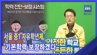 2021. 01. 07 서울 중1 자유학년제, \