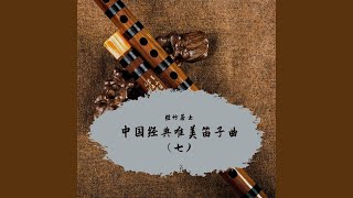 打工十二月 (唯美笛子曲)