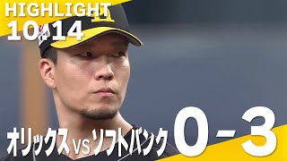 【ハイライト】エース千賀が7回途中無失点の好投！10月14日vsオリックス