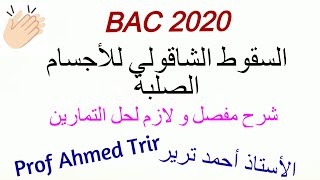 السقوط الشاقولي للأجسام الصلبة : شرح مهم لحل التمارين