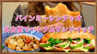 【名古屋ランチ】バインミーシンチャオ店でベトナムサンドイッチ\u0026ミークアン食べてきたよ！