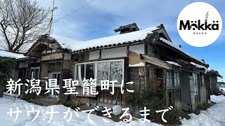 【密着】新潟県聖籠町にサウナができるまで〜県北エリア待望のサウナ付き古民家宿が誕生へ〜 #サウナ #聖籠町 #古民家