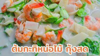 #ต้มกะทิหน่อไม้ กุ้งสด | ครัวง่ายๆสไตล์เเม่เเอน