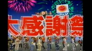 【懐かしいCM】コジマ　1998年　Retro Japanese Commercials