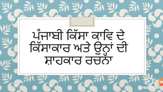 ਪੰਜਾਬੀ ਕਿੱਸਾ ਕਾਵਿ 2 ਕਿੱਸਾਕਾਰ ਅਤੇ ਉਨ੍ਹਾਂ ਦੀ ਸ਼ਾਹਕਾਰ ਰਚਨਾugc net2020 master cader 2020 punjabi