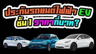 ประกันรถยนต์ไฟฟ้า EV ชั้น 1 ราคากี่บาท? ตอนนี้ไม่แพง เหมือนเมื่อก่อนแล้ว