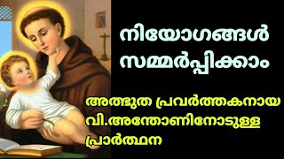 അത്ഭുത പ്രവർത്തകനായ വിശുദ്ധ അന്തോണീസ് പുണ്യവാനോടുള്ള മദ്ധ്യസ്ഥ പ്രാർത്ഥന.