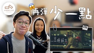 簡單又有層次？交換餘生這樣彈！0基礎鋼琴自彈自唱教學Ep.2｜Blocks Music