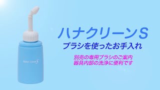 【鼻うがい】鼻洗浄器ハナクリーンS【ブラシを使ったお手入れ】