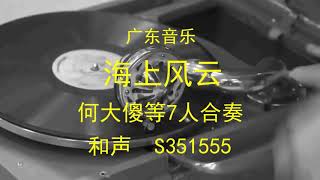 广东音乐  -  海上风云