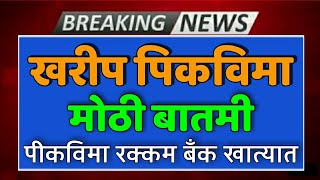 खरीप पीकवीमा मोठी बातमी | या जिल्ह्यातील शेतकऱ्यांना पीकविमा रक्कम बँक खात्यात जमा होणार