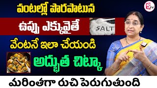 Ramaa Raavi - Excess Salt: How To Reduce Excess Salt In Curry or Cooked Food || SumanTV Mom