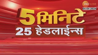 5 Minute 25 Headlines । 5 मिनिटे 25 हेडलाईन्स | 8.30 AM | 4th April 2024 | झी २४ तास