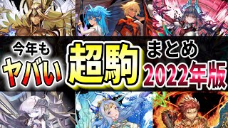 【超駒】今年もヤバい...超駒まとめ2022！今年も数々のぶっ壊れを生み出した超駒達を振り返る！事件を起こした駒もいるよ【逆転オセロニア】