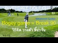 เกมส์โบกี้ไปได้ทุกที่ @ RIVERDALE GOLF CLUB