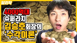 돈의속성 김승호 회장의 수각이론 누구나 부자될 수 있는 방법