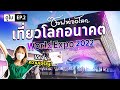 สูดกลิ่นความเจริญ! คนทั่วโลกกำลังทำอะไร? Expo 2020 Dubai #ซอฟท่องโลก【เที่ยวดูไบ EP.2】