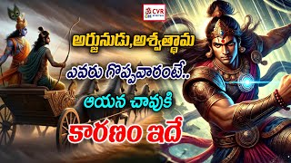 అర్జునుడు,అశ్వత్థామ ఎవరు గొప్పవారంటే..Arjuna Vs Ashwathama Powerful War | OM CVR Spiritual