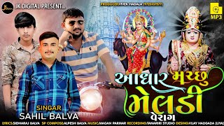 આધાર મચ્છુ મેલડી ( વેરાગ ) || Sahil balva || trending alap 2023||  #trending #trending_alap