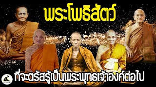 พระโพธิสัตว์ ผู้ที่รับพุทธพยากรณ์ไว้ว่าจะได้ตรัสรู้เป็นพระพุทธเจ้าในอนาคตกาล