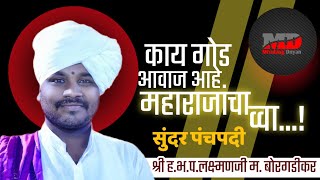 व्वा काय आवाज आहे | ह.भ.प.श्री लक्ष्मणजी म.बोरगडीकर रायखोड येथील किर्तन| #mrudangdnyan #viralvideo