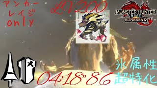 【MHR:SB】氷属性特化ランスVS LV200激昂ラージャン(Anomaly Investigation:Furious Rajang) アンカーレイジ型ランス