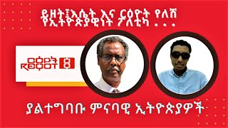 Reyot - ርዕዮት፡ ይዘት፣ እሴት እና ርዕዮት የለሽ የኢትዮጵያዊነት ፖለቲካ . . . | ያልተግባቡ ምናባዊ ኢትዮጵያዎች 10/18/2021