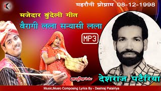 Mp3 बैरागी लला सन्यासी लला धमाका देशराज पटैरिया 1998 बुंदेली लोक मंच पर इस गाने ने तोड़े सारे रिकॉर्ड