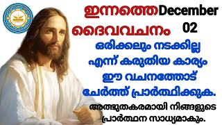 ✝️ഇന്നത്തെ ബൈബിൾ വചനം |ഏറ്റവും വലിയ ആവശ്യം സാധിക്കുന്നതിനുള്ള പ്രാർത്ഥന/Miracle prayer/02/12/2024✝️