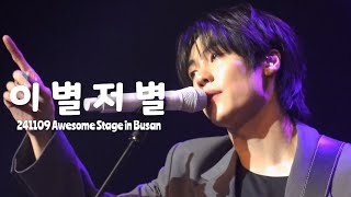 [4K 승협 직캠] 241109 어썸 스테이지 - 이 별 저 별(FATE) | 엔플라잉 N.Flying | Seunghyub Focus