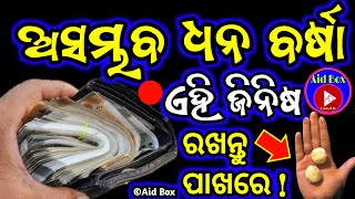 ଅସମ୍ଭବ ଧନ ବର୍ଷା କରେ ଏହି ଜିନିଷ ! Money Raining Properties Of This Thing | Powerful Wealth Attraction