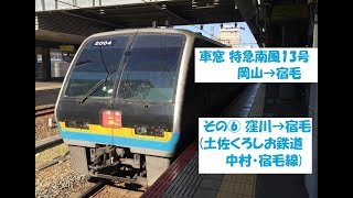 車窓　特急南風13号　⑥窪川→宿毛　2019 02 26