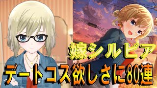 【オルガル】嫁シルビアちゃんのデート衣装欲しさに新ガチャ80連回してみた【オルタナティブガールズ】