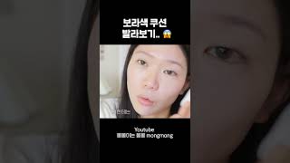 보라색 쿠션 발라봤는데..😰 이거 왜이래..?