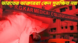 কেন ডাক্তাররা সুরক্ষিত নয় । Kolkata RG kar Hospital Doctor R@pe and Murder Case