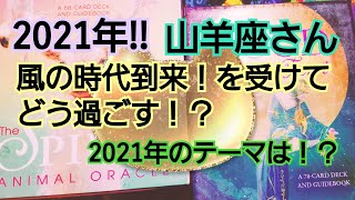 2021年山羊座さんのテーマ🔮と流れ♑