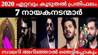 Top 7 Highest paid malayalam actors 2020  / 2020 ഏറ്റവും കൂടുതൽ പ്രതിഫലം വാങ്ങുന്ന മലയാള നായകനടൻമാർ