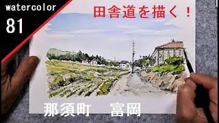 【81】 　田舎の道　那須　藤森水彩画　watercolor landscape:　Nasu Country road　風景画