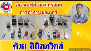 การต่อลิมิตสวิตช์ เป็นระบบเบรก เพื่อตัดวงจรไฟ ในการกลับทางหมุนมอเตอร์ หรือการสตาร์ทมอเตอร์2ตัว kpcp