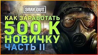 Stay Out! Фарм 500К за 15 минут! Посылка Хитреца!