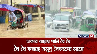 ঢাকার রাস্তায় পানি থৈ থৈ করছে সমুদ্র সৈকতের মতো | Dhaka Waterlogging | Dhaka | News24