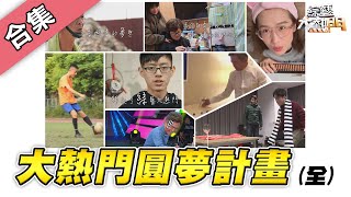 【綜藝大熱門】圓夢計畫！你的夢我幫你實現，主持人挑戰超狂任務！！【金熱門合集】