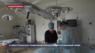 В севастопольских поликлиниках возобновляется плановый приём