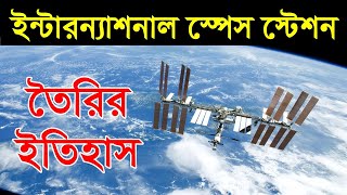 আন্তর্জাতিক মহাকাশ স্টেশন তৈরির ইতিহাস | International Space Station Documentary in Bangla