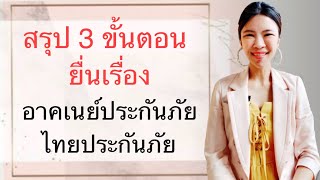 สรุป 3 ขั้นตอน ยื่นเรื่อง อาคเนย์- ไทยประกันภัย