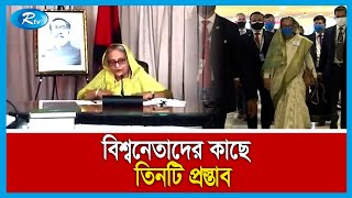 বিশ্বের নারী নেতাদের নেটওয়ার্ক গঠনের আহ্বান প্রধানমন্ত্রীর | Rtv News